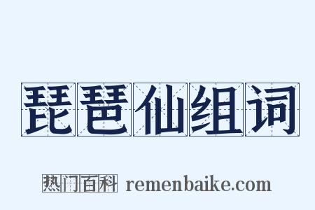 琵琶仙组词是什么意思的图片